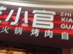 -芝小官毛肚火锅海鲜自助(苏州吴江区万宝店)