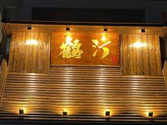 -鹤汀居酒屋•家庭料理•烧鸟酒肆(新街口店)