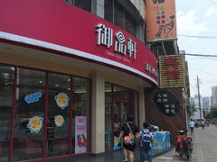 -御品轩(边家村店)