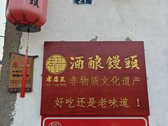 -孝店王酒酿馒头(安昌1店)