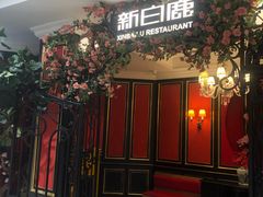 -新白鹿餐厅(第一百货店)