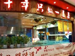 门面-洪湘记川湘·甲鱼馆(四海凯悦美食广场店)