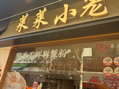 -莱莱小笼·乔艾