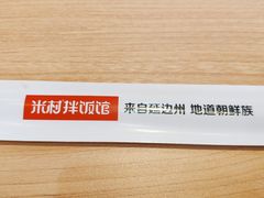 -米村拌饭(路南区万达店)