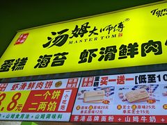 -汤姆大师傅鲜香牛肉饼(深圳保利文化广场店)