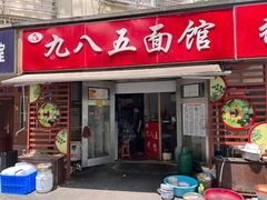 -九八五面馆(欧洲城店)