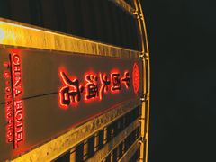 -中国大酒店·食街
