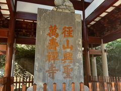 -径山寺