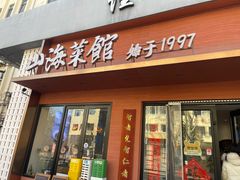 -山海菜馆·海肠捞饭·青岛菜(栈桥店)