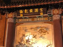 门面-梅龙镇酒家(南京西路总店)