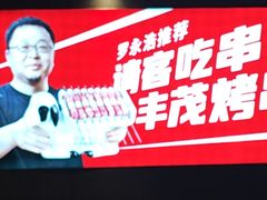 -丰茂烤串(卫星广场店)