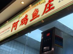 -阿鸡鱼庄·顺德鲜蒸小炒(亚运村店)