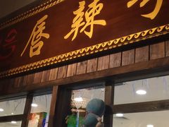 门面-唇辣号重庆老火锅(燕郊鑫乐汇店)