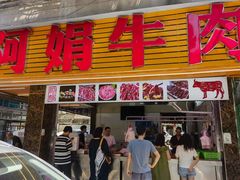 -阿娟牛肉丸·手打牛肉丸·现做现卖