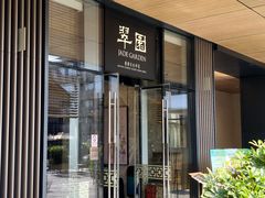 -翠园(成都太古里店)