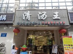 门面-蜀皇·菌汤鲜黄牛肉汤锅(宽窄巷子店)