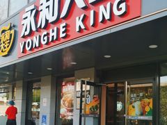 -永和大王(军博店)