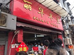 门面-丽华早点(大成路店)