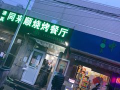 门面-同来顺烧烤餐厅(哈尔滨道店)
