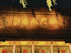 门面-南门涮肉(通州大船店)