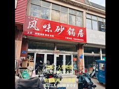 门面-风味砂锅居(泰华店)