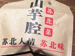 -山芋腔苏北菜(盐城大丰店)