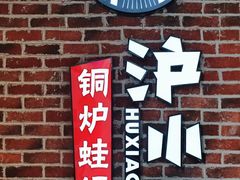 -炉小二铜锅牛蛙•川湘菜(三里屯店)