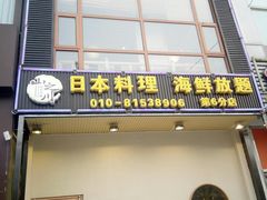 门面-山之川日料放题(通州店)