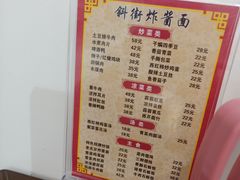 菜单-雲栖斜街炸酱面馆