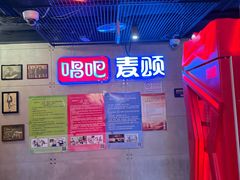 -唱吧麦颂KTV(西单华威潮铺街店)