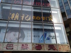 -巴黎春天(浦建店)