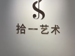-拾一艺术(壹方天地店)