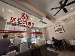 -巫记鸡饭店