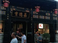 门面-肯德基(平遥古城店)