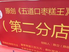 -五道口枣糕王(西单华威约饭街店)