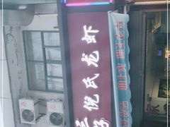 -三好倪氏龙虾(日规路店)