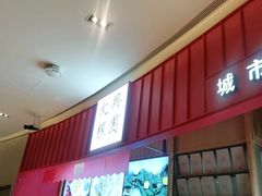 门面-阮大兴糕团(滨江宝龙店)