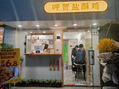 门面-呷贺盐酥鸡(抄纸巷店)