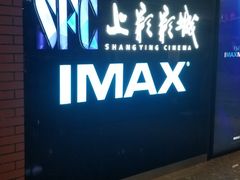 -SFC上影影城(杭州下沙IMAX店)