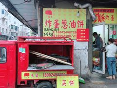 -小红车炸蛋葱油饼