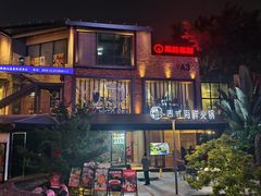 -樾餐厅泰式海鲜火锅(民歌湖店)
