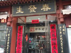 门面-春发生饭店·非遗(南院门店)