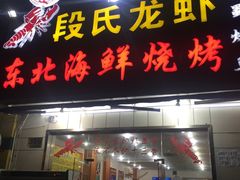 -段氏龙虾·烧烤·烤鱼(东书房路店)