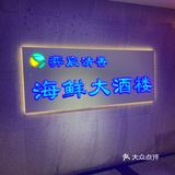 海鲜美食