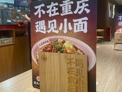 -遇见小面(凯德广场店)