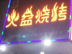 门面-醉川西火盆烧烤(恩施街总店)