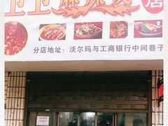 门面-卫卫麻辣烫(建设新村路店)