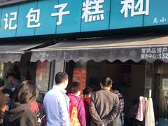 门面-钱记包子糕团