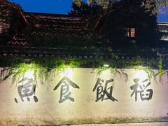 -鱼食饭稻·苏浙土菜17年老馆子(平江路店)