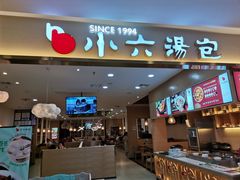 门面-小六汤包(万和城店)